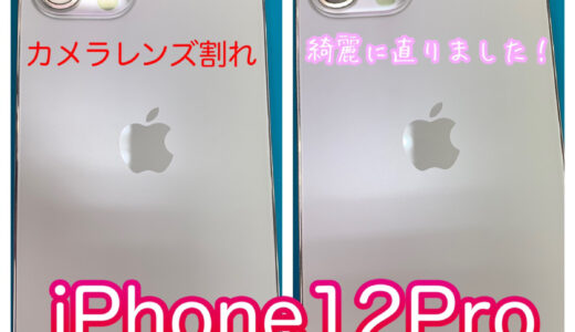 アイフォン iPhone 12 pro 背面カメラ アウトカメラ レンズ 割れ 修理 土浦市 つくば市
