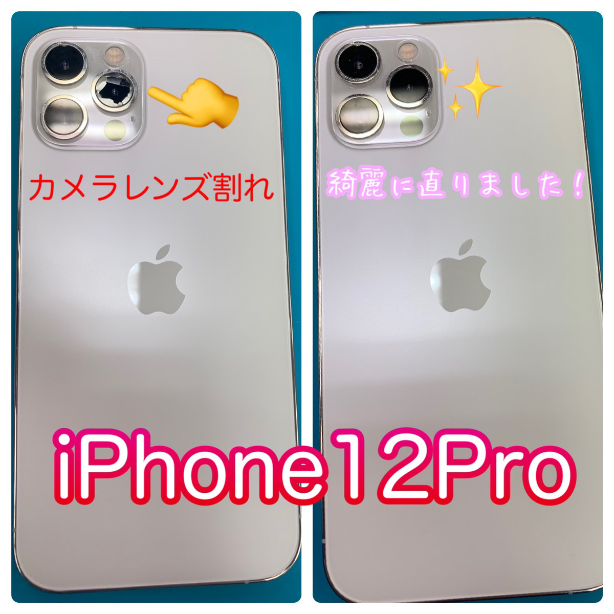 アイフォン iPhone 12 pro 背面カメラ アウトカメラ レンズ 割れ 修理